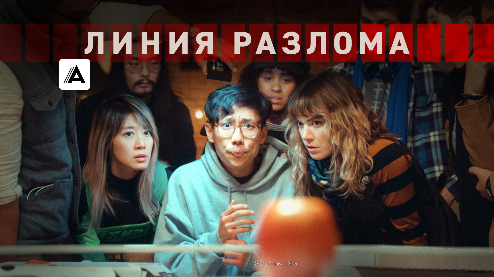 Линия разлома